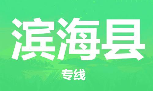 深圳到滨海县电动车托运-深圳到滨海县电动车专线-选择物流不拆电池