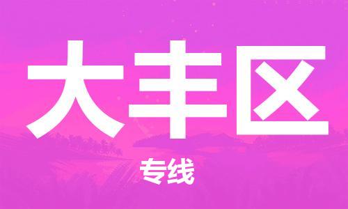 深圳到大丰区电动车托运-深圳到大丰区电动车专线-选择物流不拆电池