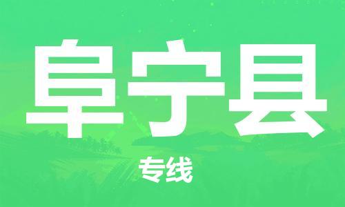 深圳到阜宁县电动车托运-深圳到阜宁县电动车专线-选择物流不拆电池