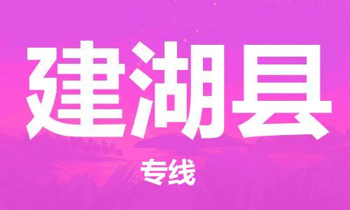 深圳到建湖县电动车托运-深圳到建湖县电动车专线-选择物流不拆电池