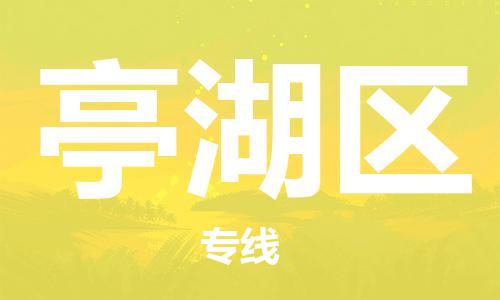 深圳到亭湖区电动车托运-深圳到亭湖区电动车专线-选择物流不拆电池