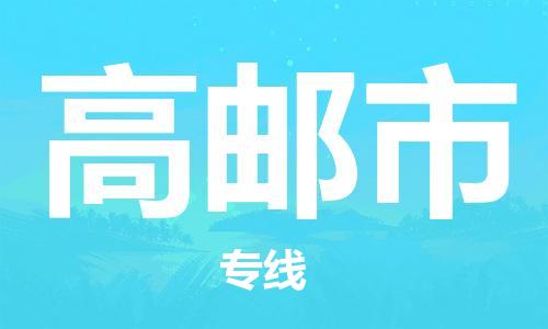 深圳到高邮市电动车托运-深圳到高邮市电动车专线-选择物流不拆电池