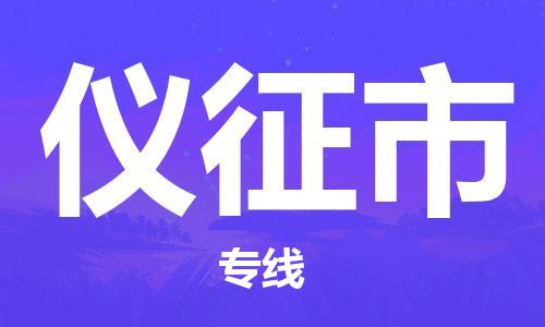 深圳到仪征市电动车托运-深圳到仪征市电动车专线-选择物流不拆电池
