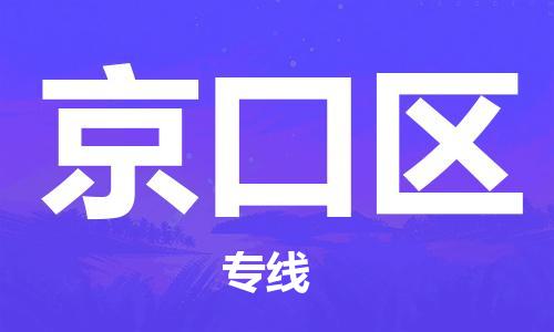 深圳到京口区电动车托运-深圳到京口区电动车专线-选择物流不拆电池