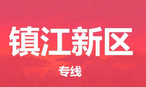 深圳到镇江新区电动车托运-深圳到镇江新区电动车专线-选择物流不拆电池