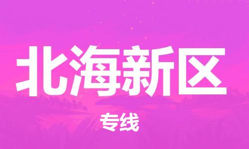 深圳到北海新区电动车托运-深圳到北海新区电动车专线-选择物流不拆电池