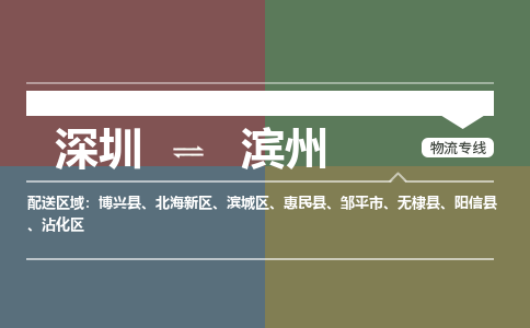 深圳到惠民县电动车托运-深圳到惠民县电动车专线-选择物流不拆电池
