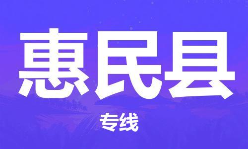 深圳到惠民县电动车托运-深圳到惠民县电动车专线-选择物流不拆电池