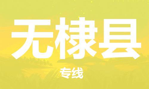 深圳到无棣县电动车托运-深圳到无棣县电动车专线-选择物流不拆电池