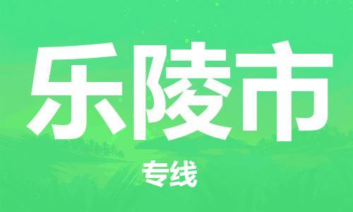 深圳到乐陵市电动车托运-深圳到乐陵市电动车专线-选择物流不拆电池