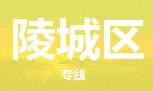 深圳到陵城区电动车托运-深圳到陵城区电动车专线-选择物流不拆电池