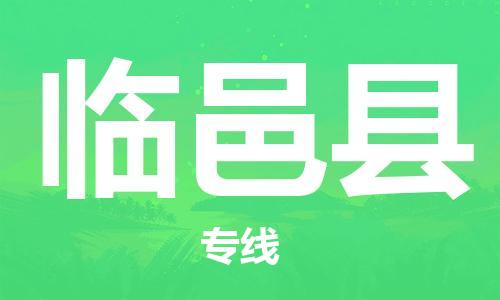 深圳到临邑县电动车托运-深圳到临邑县电动车专线-选择物流不拆电池