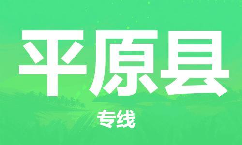 常平镇到平原县物流专线-常平镇至平原县货运非常规运输，紧急处理