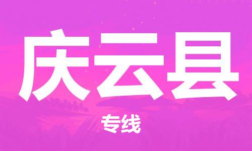 深圳到庆云县电动车托运-深圳到庆云县电动车专线-选择物流不拆电池