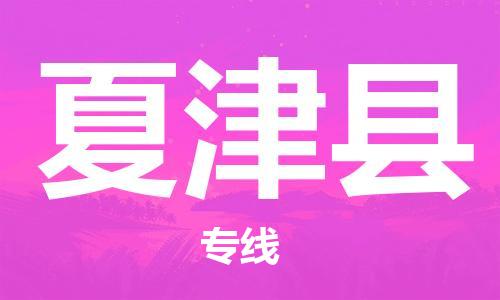 深圳到夏津县电动车托运-深圳到夏津县电动车专线-选择物流不拆电池