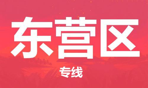 深圳到东营区电动车托运-深圳到东营区电动车专线-选择物流不拆电池