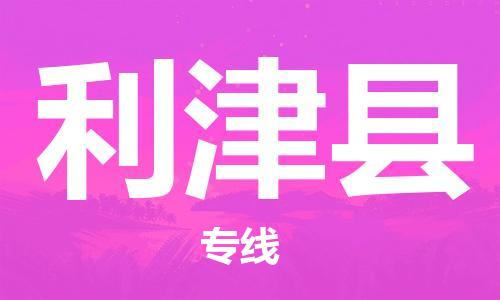 深圳到利津县电动车托运-深圳到利津县电动车专线-选择物流不拆电池