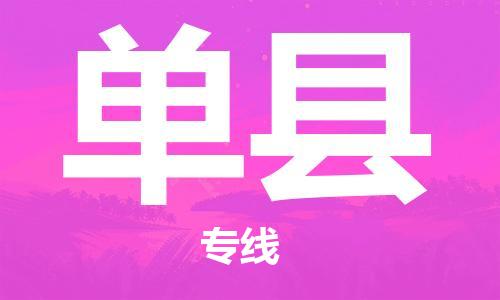 常平镇到单县物流专线|常平镇到单县货运定制车型