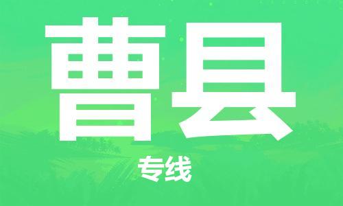 常平镇到曹县物流专线|曹县到常平镇货运|极速快