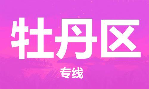 深圳到牡丹区电动车托运-深圳到牡丹区电动车专线-选择物流不拆电池