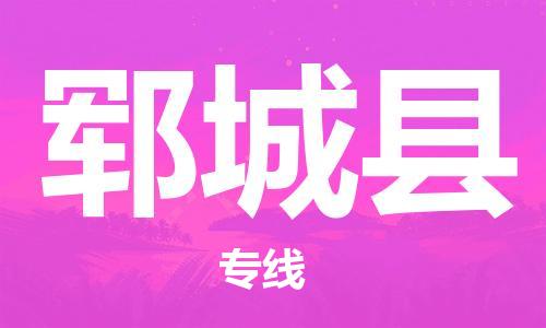 深圳到郓城县电动车托运-深圳到郓城县电动车专线-选择物流不拆电池