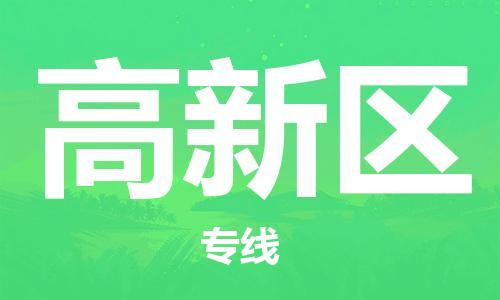 深圳到高新区电动车托运-深圳到高新区电动车专线-选择物流不拆电池