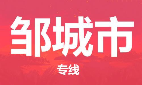 深圳到邹城市电动车托运-深圳到邹城市电动车专线-选择物流不拆电池