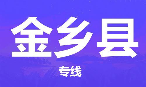 深圳到金乡县电动车托运-深圳到金乡县电动车专线-选择物流不拆电池