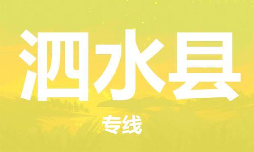 深圳到泗水县电动车托运-深圳到泗水县电动车专线-选择物流不拆电池
