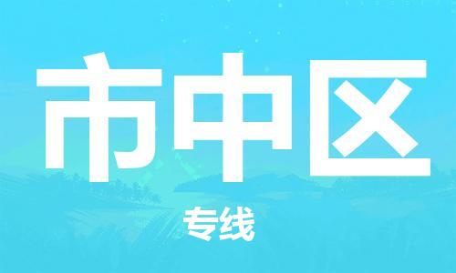 深圳到市中区电动车托运-深圳到市中区电动车专线-选择物流不拆电池
