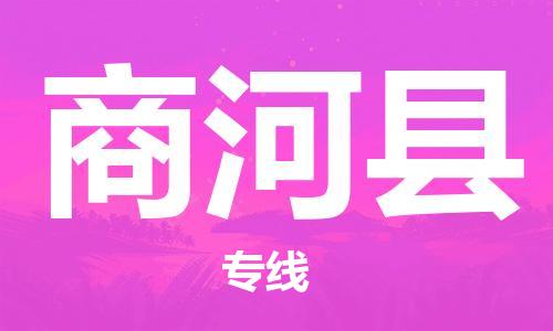 深圳到商河县电动车托运-深圳到商河县电动车专线-选择物流不拆电池