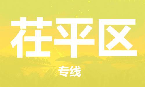 深圳到茌平区电动车托运-深圳到茌平区电动车专线-选择物流不拆电池