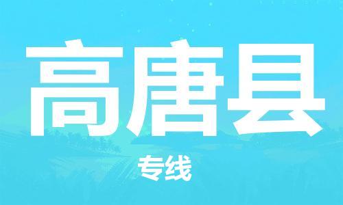 深圳到高唐县电动车托运-深圳到高唐县电动车专线-选择物流不拆电池