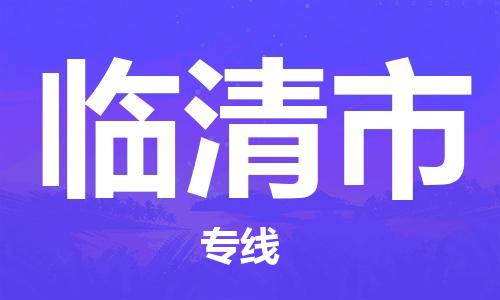 深圳到临清市电动车托运-深圳到临清市电动车专线-选择物流不拆电池