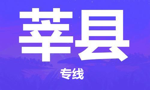 深圳到莘县电动车托运-深圳到莘县电动车专线-选择物流不拆电池