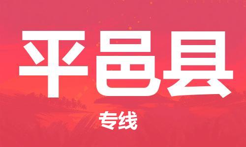 深圳到平邑县电动车托运-深圳到平邑县电动车专线-选择物流不拆电池