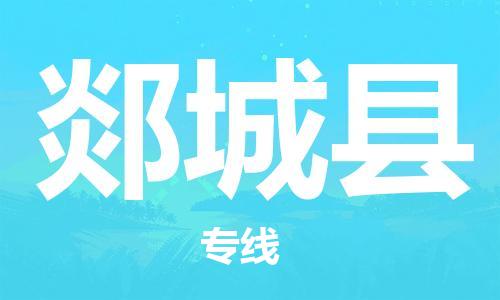深圳到郯城县电动车托运-深圳到郯城县电动车专线-选择物流不拆电池