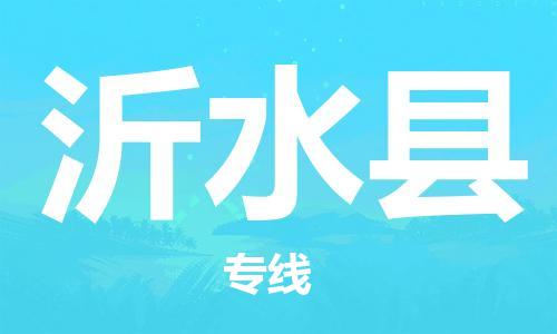 深圳到沂水县电动车托运-深圳到沂水县电动车专线-选择物流不拆电池
