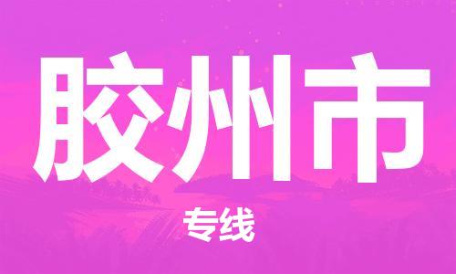 深圳到胶州市电动车托运-深圳到胶州市电动车专线-选择物流不拆电池