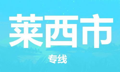 深圳到莱西市电动车托运-深圳到莱西市电动车专线-选择物流不拆电池
