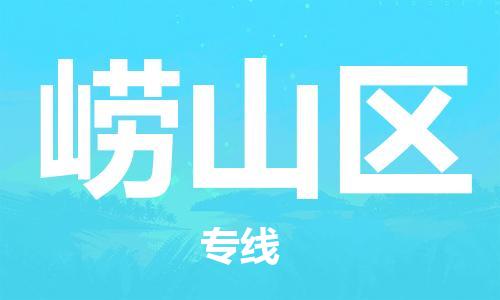 深圳到崂山区电动车托运-深圳到崂山区电动车专线-选择物流不拆电池
