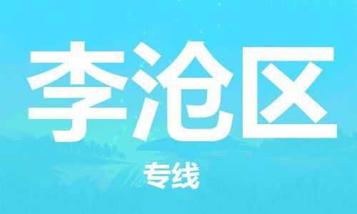 深圳到李沧区电动车托运-深圳到李沧区电动车专线-选择物流不拆电池