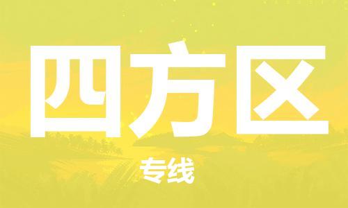 深圳到四方区电动车托运-深圳到四方区电动车专线-选择物流不拆电池