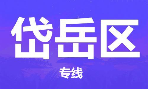 深圳到岱岳区电动车托运-深圳到岱岳区电动车专线-选择物流不拆电池