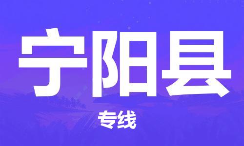 深圳到宁阳县电动车托运-深圳到宁阳县电动车专线-选择物流不拆电池