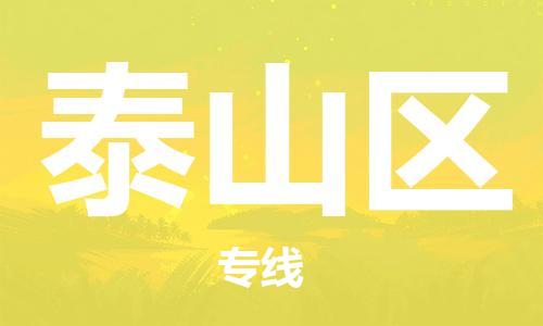 深圳到泰山区电动车托运-深圳到泰山区电动车专线-选择物流不拆电池
