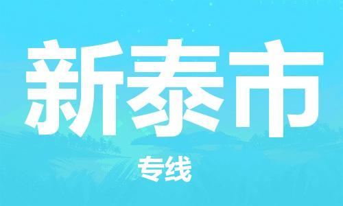 深圳到新泰市电动车托运-深圳到新泰市电动车专线-选择物流不拆电池