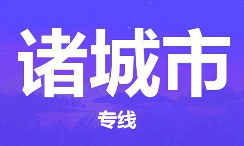 惠阳区到诸城市物流公司-惠阳区物流到诸城市（市/县-均可送达）
