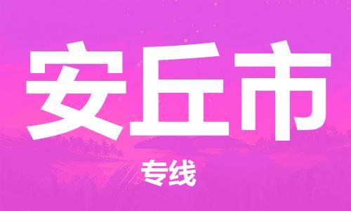 惠阳区到安丘市物流专线-惠阳区至安丘市货运高效物流运作提升你的竞争力