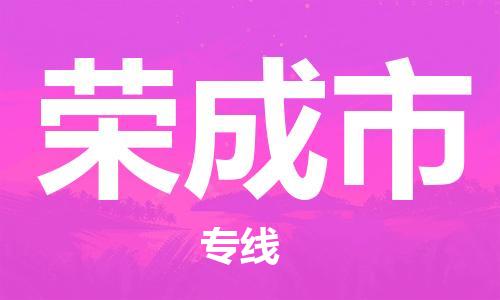 深圳到荣成市电动车托运-深圳到荣成市电动车专线-选择物流不拆电池